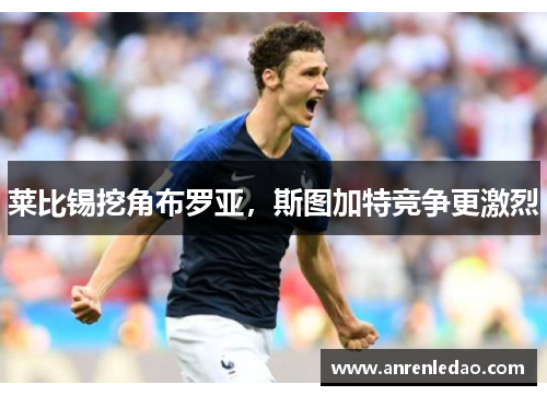 莱比锡挖角布罗亚，斯图加特竞争更激烈