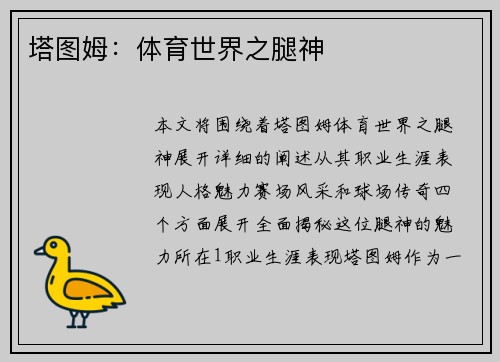 塔图姆：体育世界之腿神