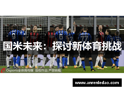 国米未来：探讨新体育挑战