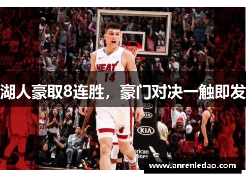 湖人豪取8连胜，豪门对决一触即发